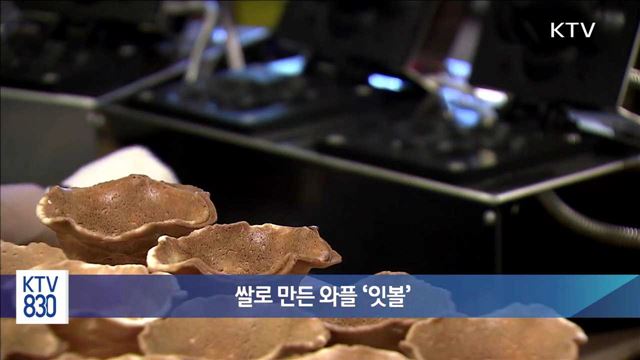 쌀로 만든 와플 '잇볼'