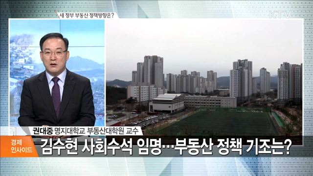 새 정부 부동산 정책방향은? [경제 인사이드]