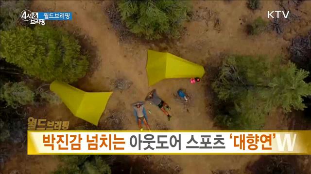 박진감 넘치는 아웃도어 스포츠 '대향연' [월드 브리핑]