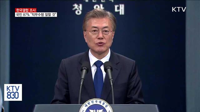 "국민 87%, 문 대통령 직무수행 잘할 것"