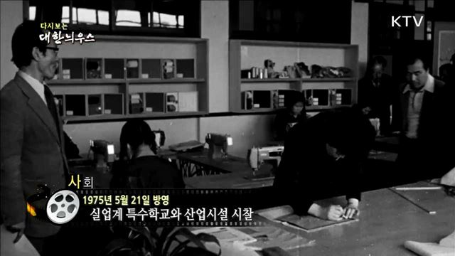 다시보는 대한늬우스 (75.05.21)