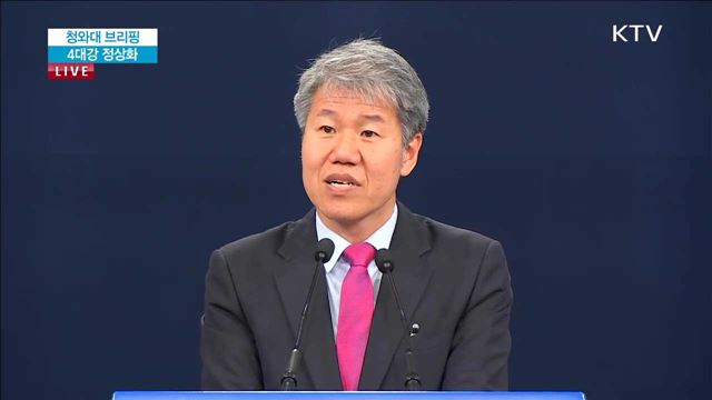 청와대 브리핑 4대강 정상화