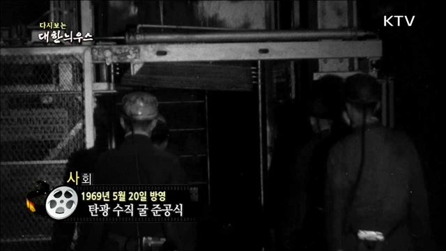 다시보는 대한늬우스 (69.05.20)