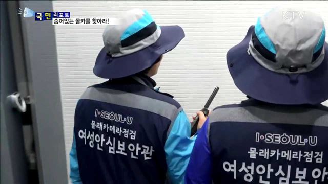 몰래카메라 막는다…여성안심보안관 맹활약