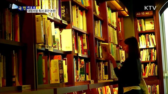 독서 공간 놓고 대형서점-출판업계 갈등