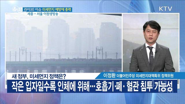 새 정부, 미세먼지 정책은? [라이브 이슈]