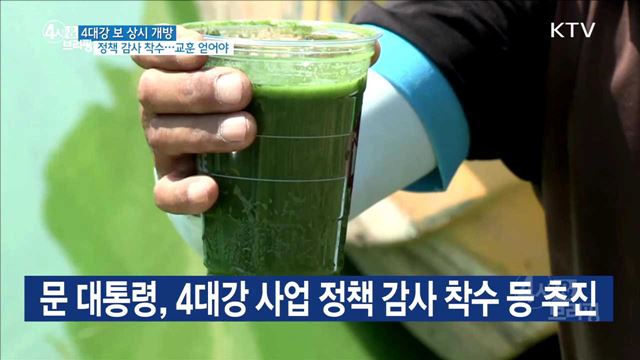 4대강 보 상시 개방, 정책 감사 착수···교훈 얻어야