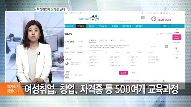 여성취업에 날개를 달다 [일자리가 희망이다]