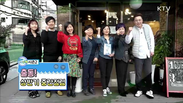 출동! 상반기 중간점검