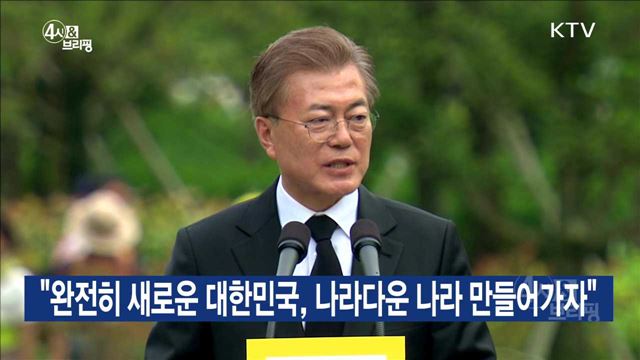 "완전히 새로운 대한민국, 나라다운 나라 만들어가자"