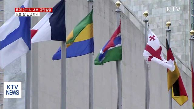 유엔 안보리 대북 규탄성명…오늘 밤 긴급회의