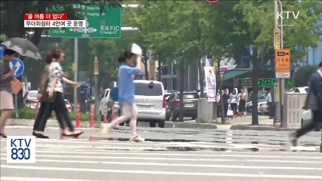 "올여름 더 덥다"…무더위쉼터 4만여 곳 운영