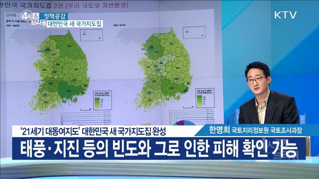 '21세기 대동여지도' 대한민국 새 국가지도집 완성 [정책공감]