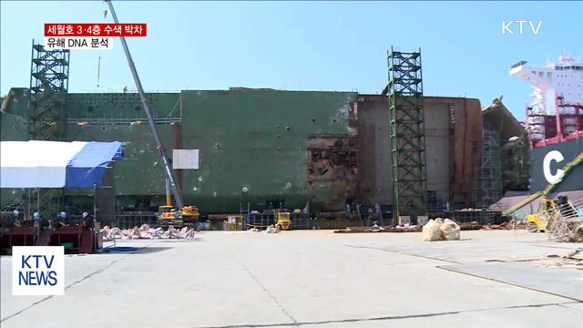 세월호 3·4층 수색 박차…유해 DNA 분석