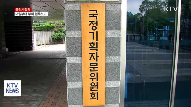 국정기획위, 기재부 시작으로 내일부터 부처 업무보고