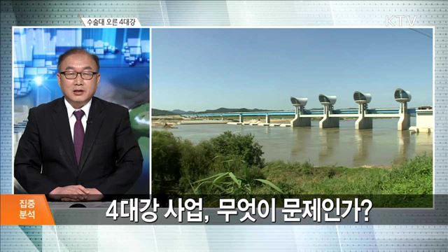 수술대 오른 4대강 [집중분석]