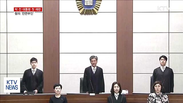 박 전 대통령 첫 재판…혐의 '전면부인'