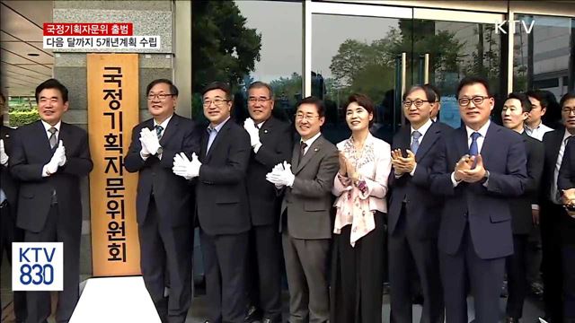 국정기획자문위 출범…다음 달까지 5개년계획 수립