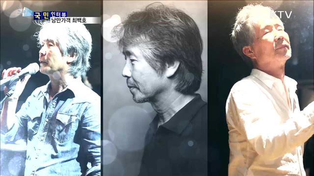 노래 인생 40년…낭만가객 최백호