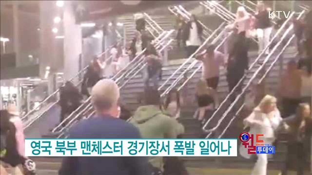 영국 북부 맨체스터 경기장서 폭발 일어나 [월드 투데이]