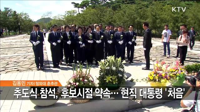 문 대통령, 노 전 대통령 추도식 참석