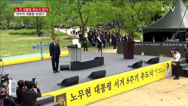 노 전 대통령 추도식…"모두의 대통령 될 것"