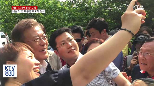 양산서 정국 구상…내일 노 전 대통령 추도식 참석