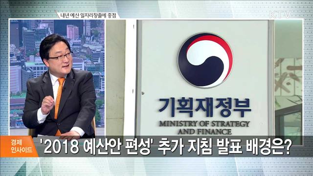 내년 예산 일자리창출에 중점 [경제 인사이드]