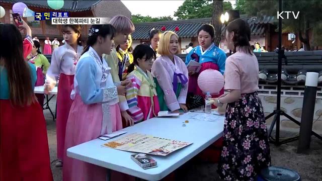 여대생들 '한복파티'…한복 대중화 앞장