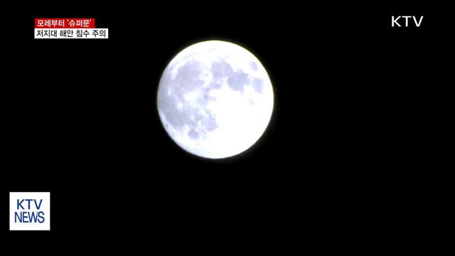 모레 '슈퍼문' 뜬다…저지대 범람·해안 침수 주의