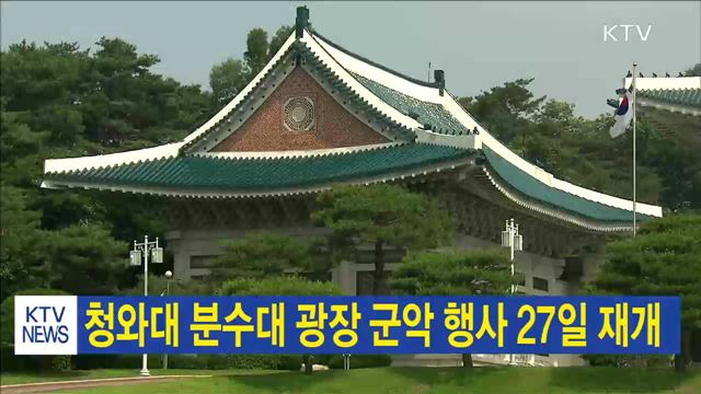 청와대 분수대광장 군악행사 27일 재개