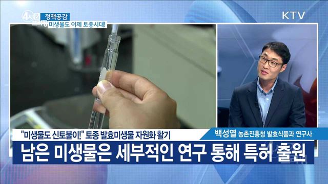 "미생물도 신토불이!" 토종 발효미생물 자원화 활기 [정책공감]