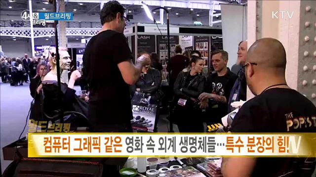 컴퓨터 그래픽 같은 영화 속 외계 생명체들···특수 분장의 힘! [월드 브리핑]