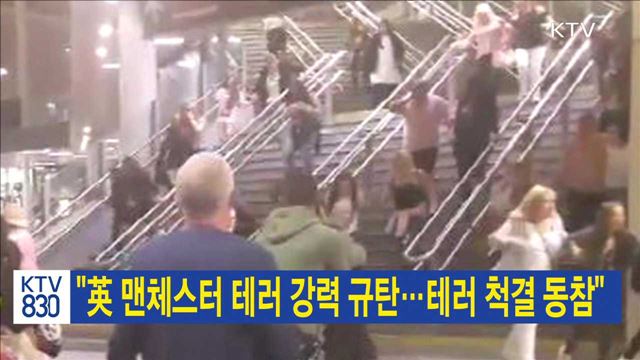 "英 맨체스터 테러 강력 규탄…테러 척결 동참"