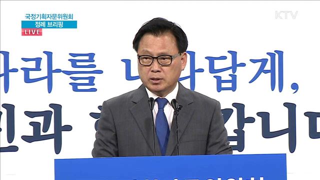 국정기획자문위원회 정례 브리핑