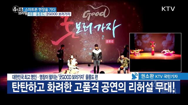 대한민국 최고 명인·명창이 펼치는 '굿GOOD 보러가자' 울릉도 편