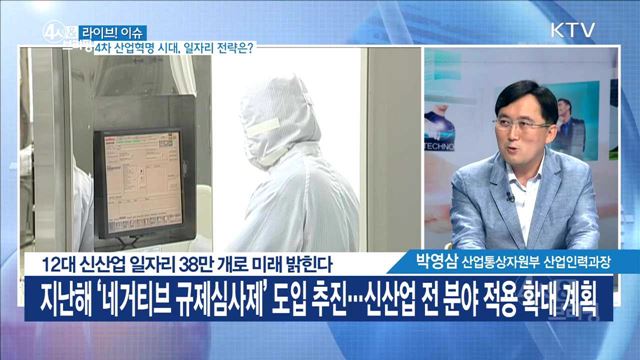 12대 신산업 일자리 38만 개로 미래 밝힌다 [라이브 이슈]