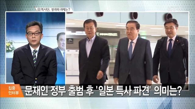 日 특사단, 성과와 과제는? [집중 인터뷰]