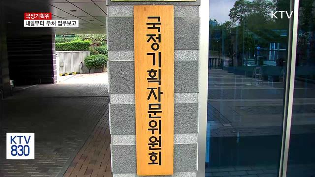 국정기획위, 기재부 시작으로 내일부터 부처 업무보고
