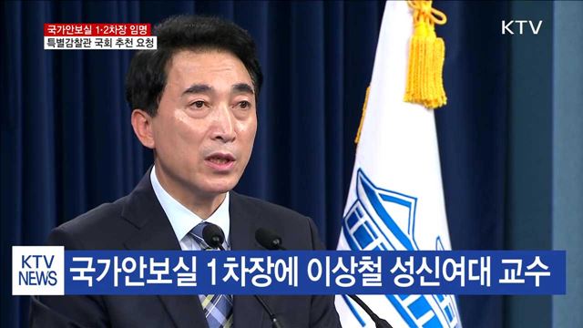 국가안보실 1차장 이상철·2차장 김기정