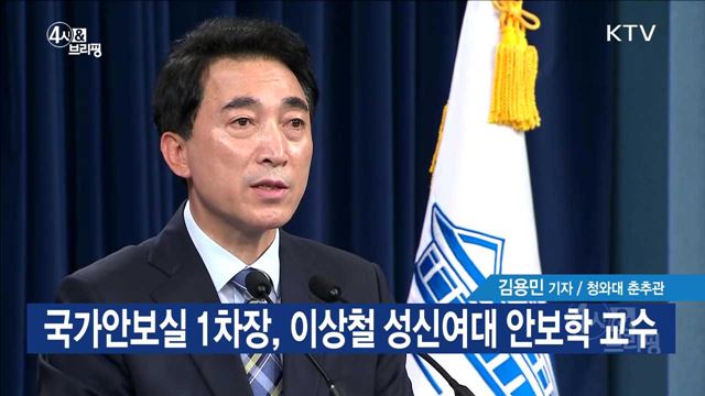 국가안보실 1차장, 이상철 성신여대 안보학 교수