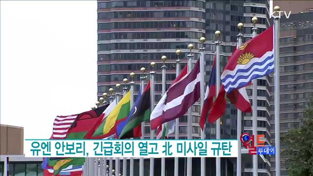 유엔 안보리, 긴급회의 열고 北 미사일 규탄 [월드 투데이]