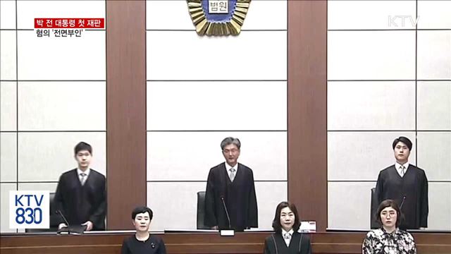 박 전 대통령 첫 재판…혐의 '전면부인'