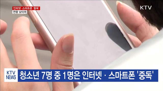 청소년 인터넷·스마트폰 '중독' 연령 낮아져