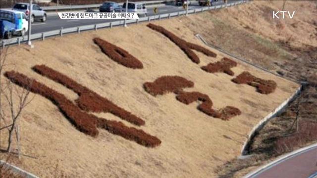 한강변에 랜드마크 공공미술 어때요? [정책 TALKTALK]