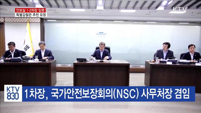 안보실 1·2차장 임명…특별감찰관 추천 요청