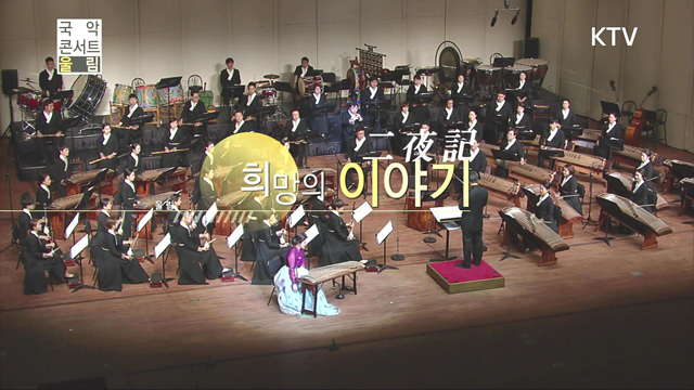 국악콘서트 울림(237회)미리보기