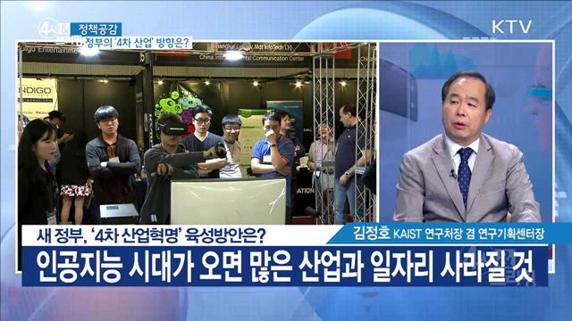 새 정부, '4차 산업혁명' 육성방안은? [정책공감]