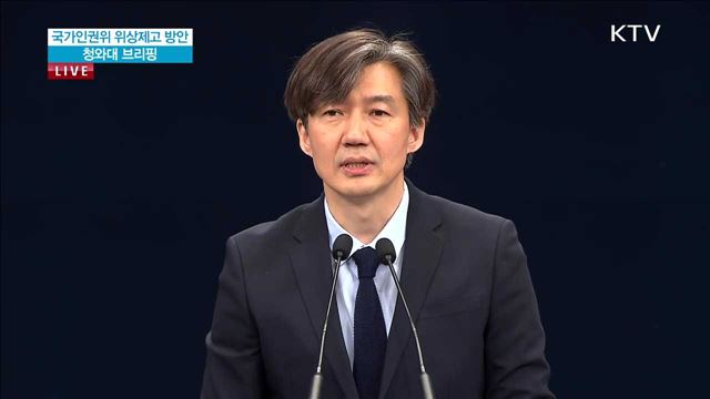 국가인권위 위상제고 방안 청와대 브리핑