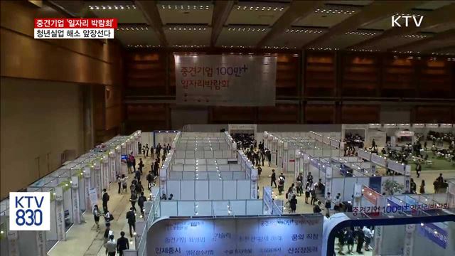 중견기업 일자리 박람회…"청년실업 해소 앞장선다"